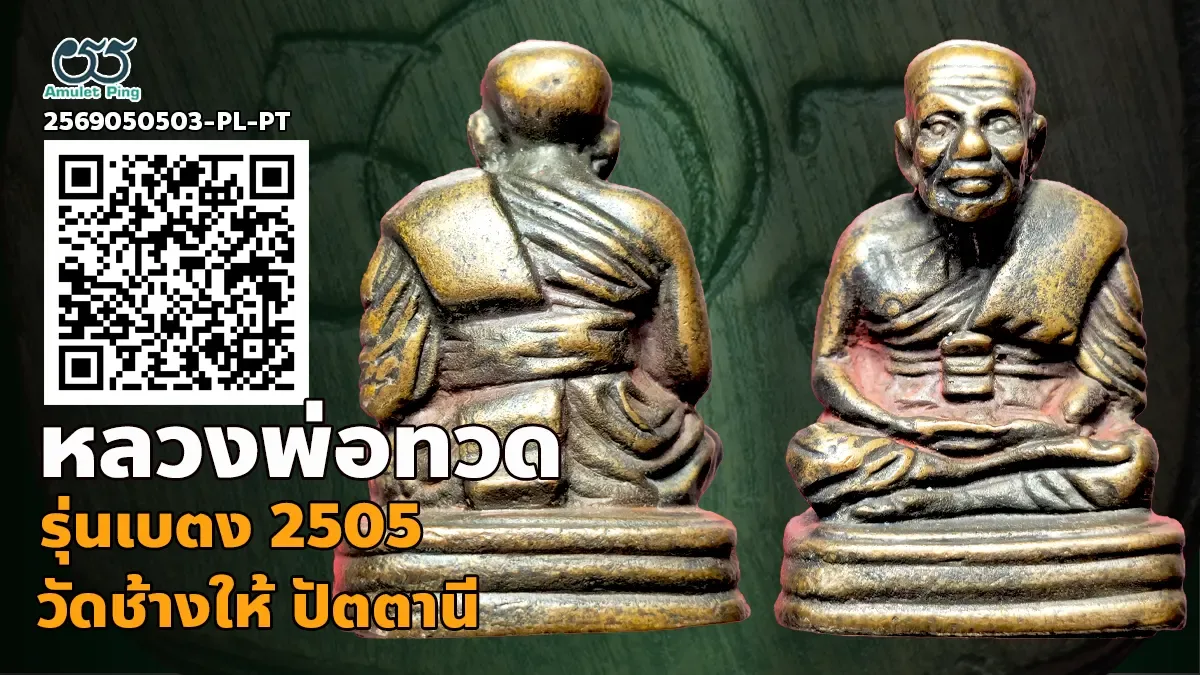 เจาะลึกสุดยอดอมตะพระหล่อโบราณเนื้อโลหะผสมยอดนิยมแดนใต้: หลวงพ่อทวด รุ่นเบตง พระห…