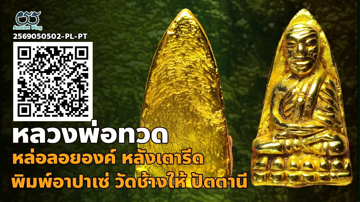 เจาะลึกสุดยอดอมตะพระหล่อโบราณยอดนิยมแดนใต้: หลวงพ่อทวด หลังเตารีด พิมพ์อาปาเซ่ ว…