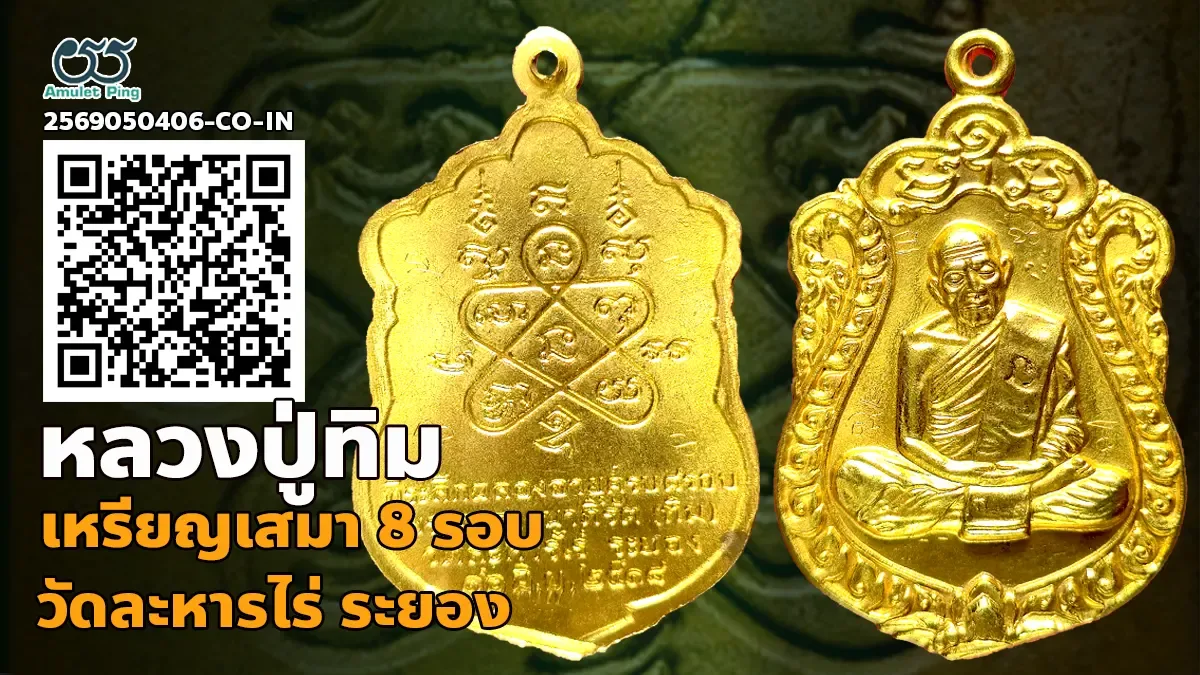 เจาะลึกสุดยอดอมตะเหรียญเสมาแห่งภาคตะวันออก: เหรียญเสมา รุ่น 8 รอบ หลวงปู่ทิม โค๊…