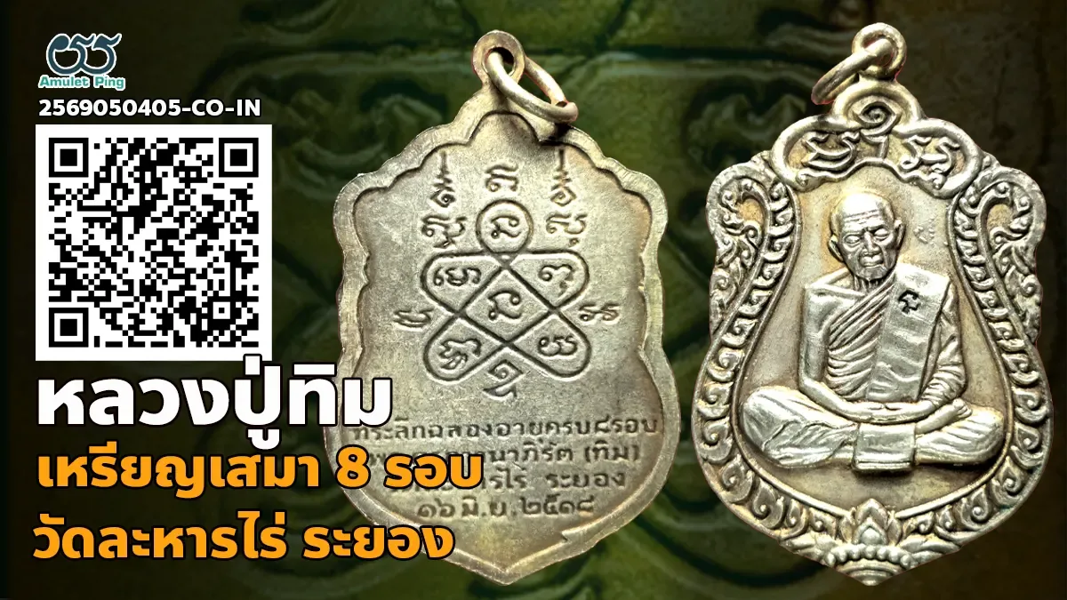 เจาะลึกสุดยอดอมตะเหรียญเงินเนื้อโลหะมีค่าแห่งภาคตะวันออก: เหรียญเสมา รุ่น 8 รอบ …
