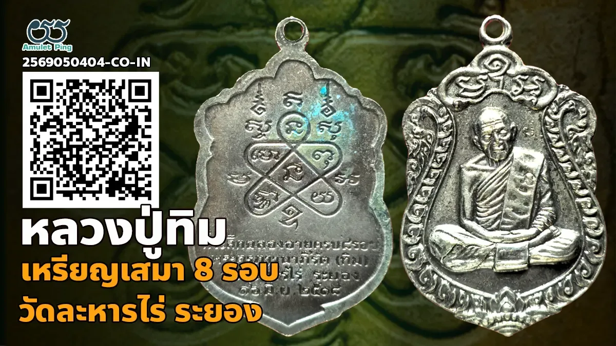 เจาะลึกสุดยอดอมตะเหรียญเงินเนื้อโลหะมีค่าแห่งภาคตะวันออก: เหรียญเสมา รุ่น 8 รอบ …