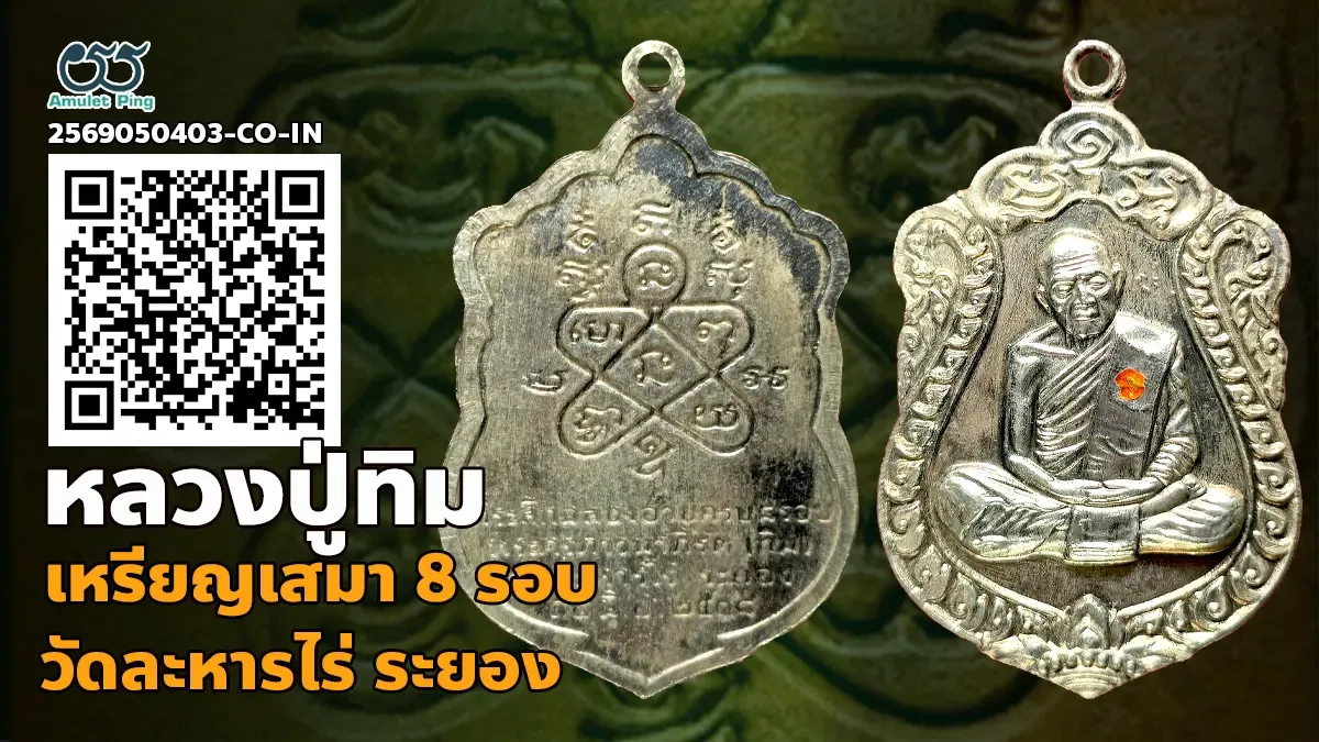 เจาะลึกสุดยอดอมตะเหรียญลงยาเนื้อเงินอันทรงคุณค่าแห่งภาคตะวันออก: เหรียญเสมา รุ่น…