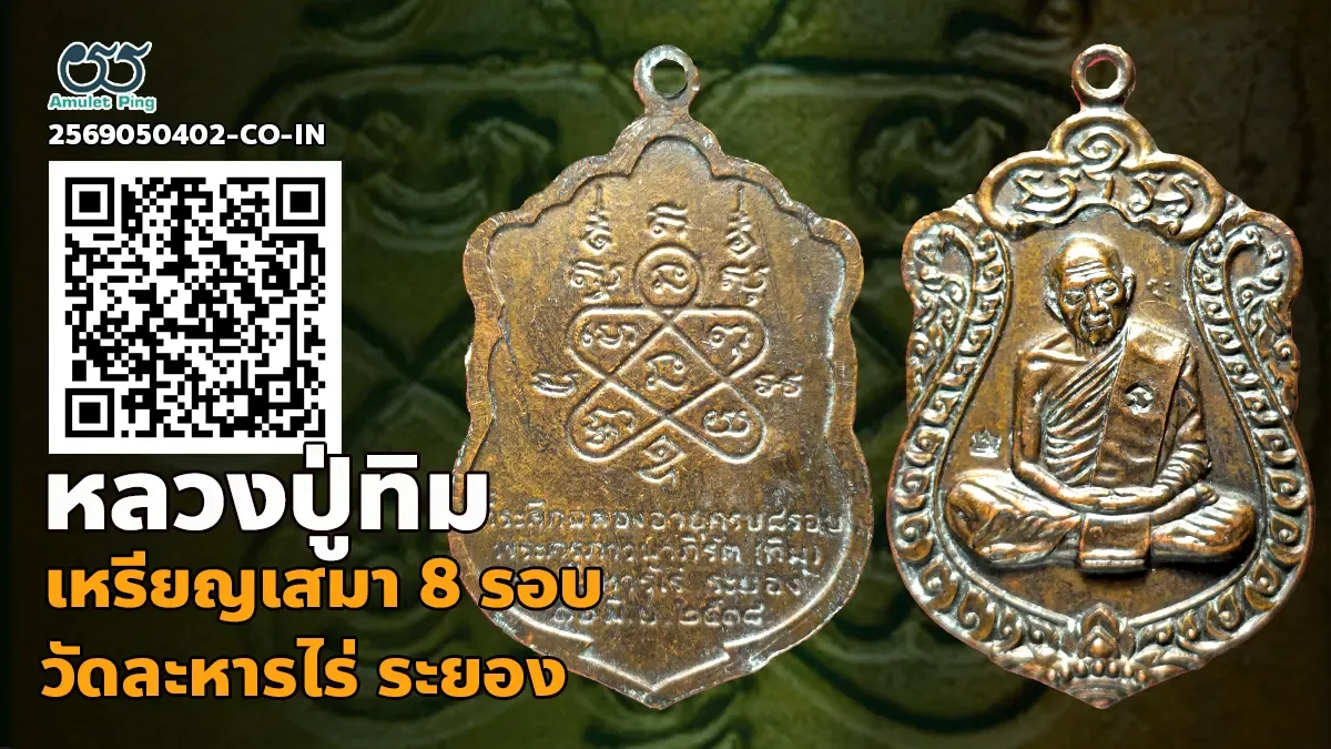 เจาะลึกสุดยอดอมตะเหรียญเสมาเนื้อทองแดงยอดนิยมแห่งภาคตะวันออก: เหรียญเสมา รุ่น 8 …