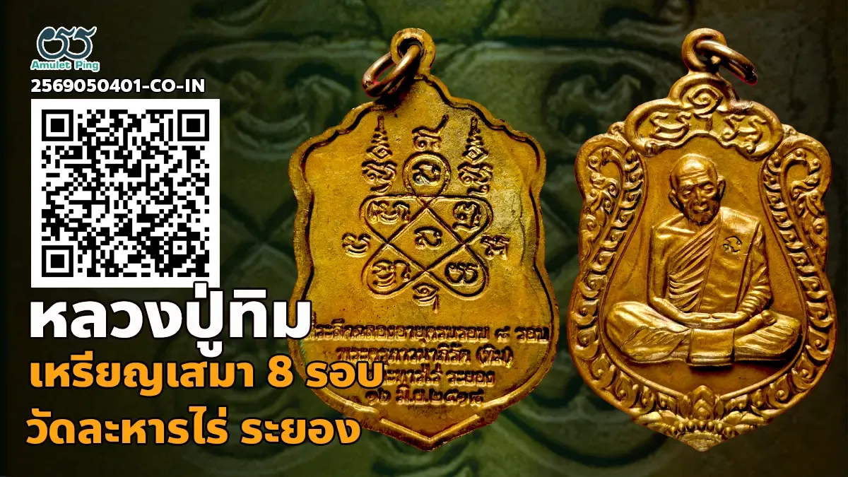 เจาะลึกสุดยอดอมตะเหรียญเสมาเนื้อทองแดงยอดนิยมแห่งภาคตะวันออก: เหรียญเสมา รุ่น 8 …