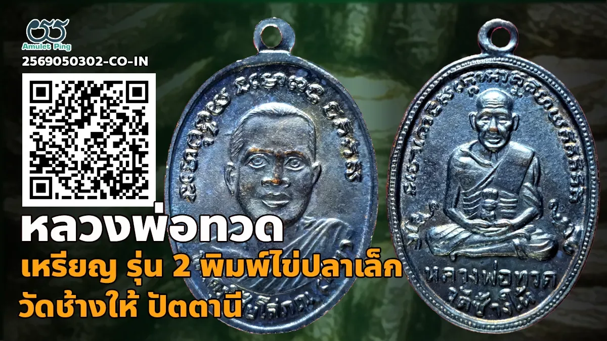 เจาะลึกสุดยอดอมตะเหรียญปั๊มยอดนิยมแห่งแดนใต้: เหรียญ รุ่น 2 พิมพ์ไข่ปลาเล็ก หลวง…