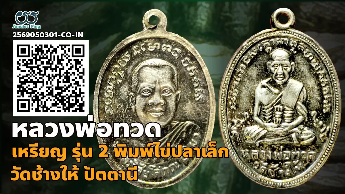 เจาะลึกสุดยอดอมตะเหรียญเงินเนื้อโลหะมีค่ายอดนิยมแดนใต้: เหรียญ รุ่น 2 พิมพ์ไข่ปลาเล็ก หลวงพ่อทวด เนื้อเงิน วัดช้างให้ จังหวัดปัตตานี ปี พ.ศ. 2502