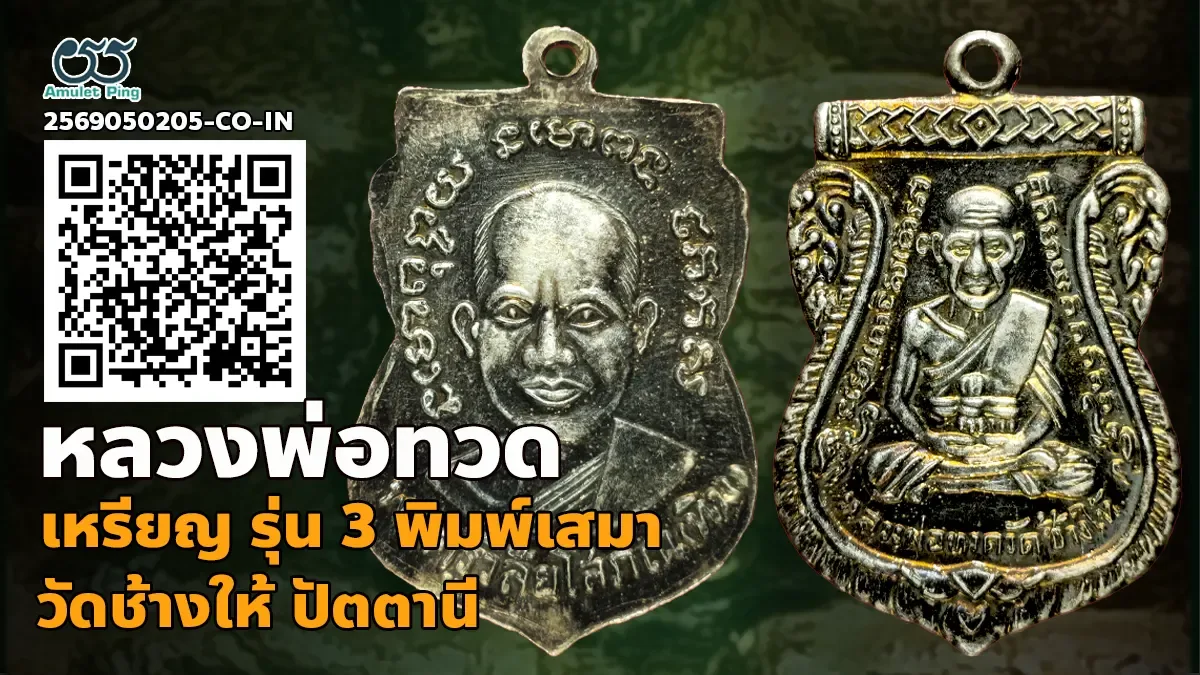 เจาะลึกสุดยอดอมตะเหรียญเงินเนื้อโลหะมีค่าแห่งแดนใต้: เหรียญ รุ่น 3 พิมพ์เสมา 1 จุด ประคตเต็ม หลวงพ่อทวด เนื้อเงิน วัดช้างให้ จังหวัดปัตตานี ปี พ.ศ. 2504