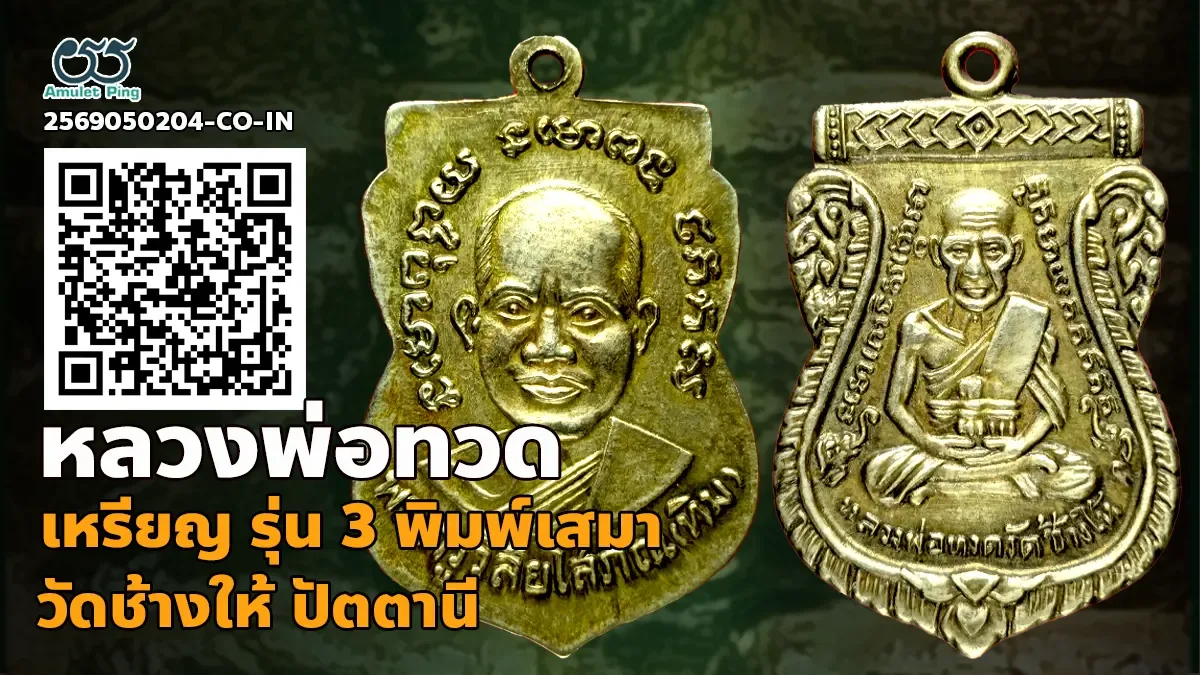 เจาะลึกสุดยอดอมตะเหรียญเงินเนื้อโลหะมีค่ายอดนิยมแห่งแดนใต้: เหรียญ รุ่น 3 พิมพ์เสมา 1 จุด ประคตเต็ม หลวงพ่อทวด เนื้อเงิน วัดช้างให้ จังหวัดปัตตานี ปี พ.ศ. 2504