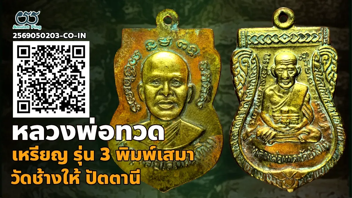 เจาะลึกสุดยอดอมตะเหรียญทองแดงยอดนิยมแห่งแดนใต้: เหรียญ รุ่น 3 พิมพ์เสมา 1 จุด ประคตเต็ม หลวงพ่อทวด เนื้อทองแดง วัดช้างให้ จังหวัดปัตตานี ปี พ.ศ. 2504