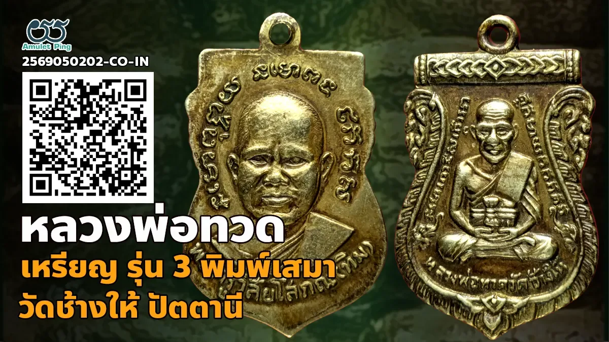 เจาะลึกสุดยอดอมตะเหรียญเงินเนื้อโลหะมีค่าบล็อกนิยมแห่งแดนใต้: เหรียญ รุ่น 3 พิมพ…