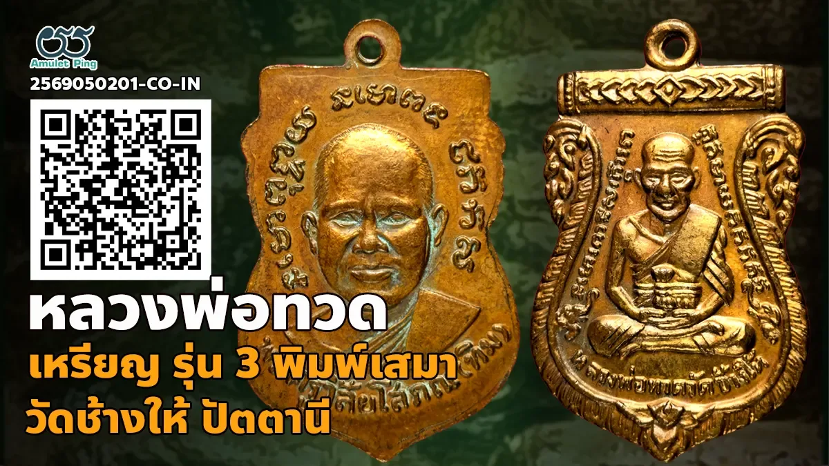 เจาะลึกสุดยอดอมตะเหรียญทองแดงบล็อกนิยมแห่งแดนใต้: เหรียญ รุ่น 3 พิมพ์เสมา 2 จุด …