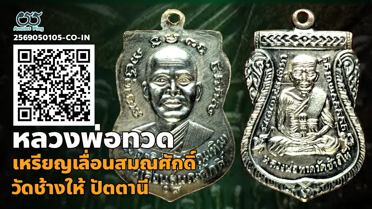 เจาะลึกสุดยอดอมตะเหรียญเลื่อนสมณศักดิ์เนื้อเงินพิมพ์นิยมแดนใต้: เหรียญเลื่อนสมณศ…