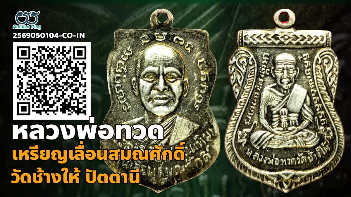 เจาะลึกสุดยอดอมตะเหรียญเลื่อนสมณศักดิ์เนื้อเงิน บล็อกพิมพ์ผ่าปากยอดนิยม: หลวงพ่อ…