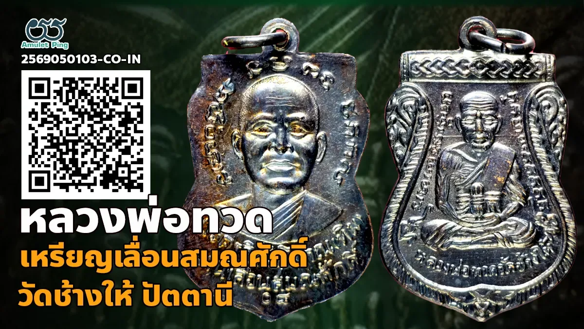 เจาะลึกสุดยอดอมตะเหรียญเลื่อนสมณศักดิ์เนื้อเงิน บล็อกพิมพ์ผ่าปากยอดนิยม: หลวงพ่อ…