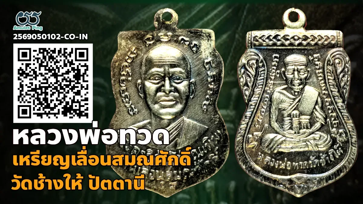 เจาะลึกสุดยอดอมตะเหรียญเลื่อนสมณศักดิ์เนื้อเงิน บล็อกพิมพ์ผ่าปากยอดนิยม: หลวงพ่อ…