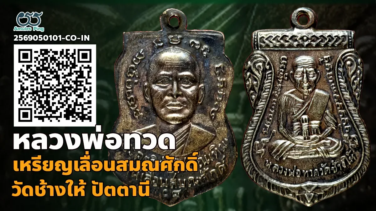 เจาะลึกสุดยอดอมตะเหรียญเลื่อนสมณศักดิ์เนื้อเงินพิมพ์นิยมอันทรงคุณค่า: หลวงพ่อทวด…
