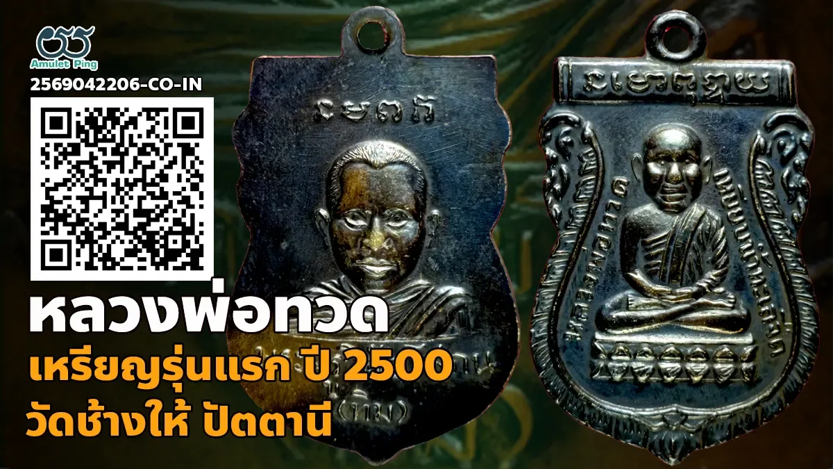รวมข้อมูล เหรียญหลวงพ่อทวด รุ่นแรก พิมพ์เศียรโต เนื้อรมดำ วัดช้างให้ ปัตตานี ปี 2500