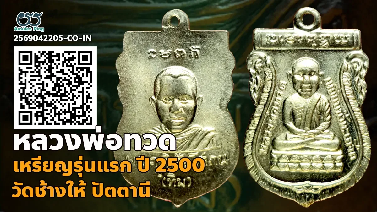 เหรียญหลวงพ่อทวด รุ่นแรก พิมพ์เศียรโต เนื้อเงิน วัดช้างให้ ปัตตานี ปี พ.ศ.2500