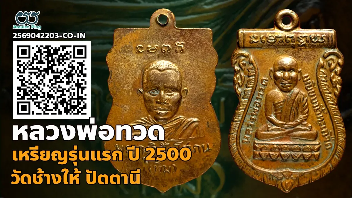 เหรียญหลวงพ่อทวด รุ่นแรก พิมพ์เศียรโต เนื้อทองแดง วัดช้างให้ ปัตตานี 2500