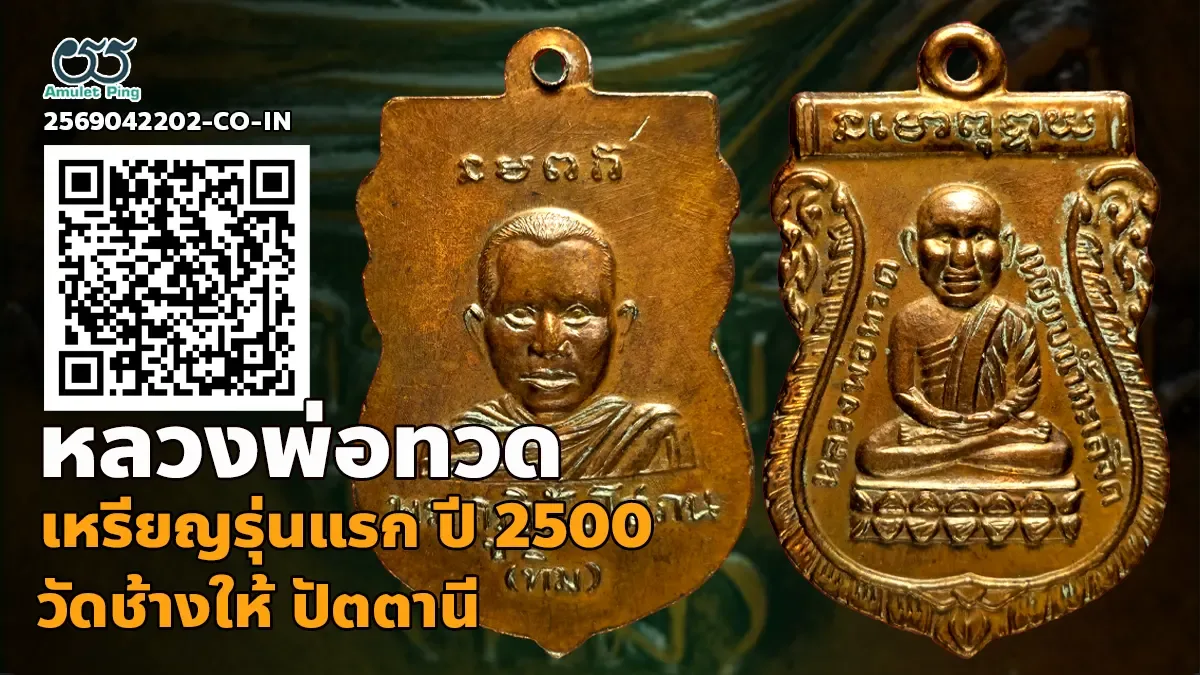 เหรียญหลวงพ่อทวด รุ่นแรก พิมพ์เศียรโต เนื้อทองแดง วัดช้างให้ ปัตตานี ปี พ.ศ.2500