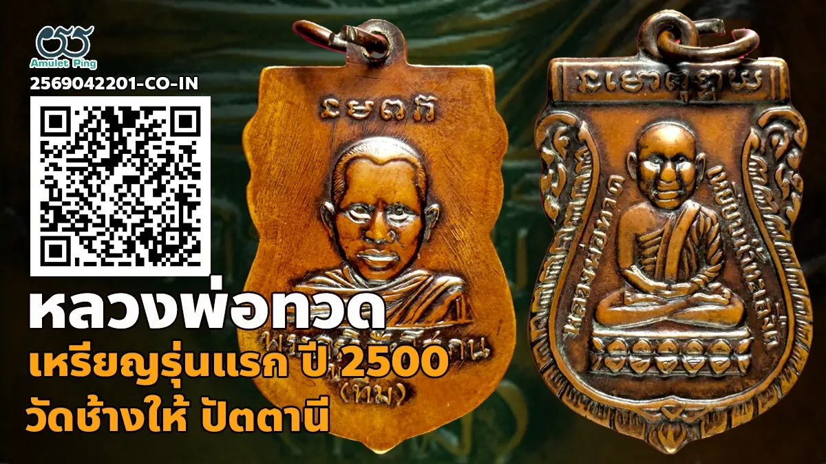 ข้อมูลน่ารู้ เหรียญหลวงพ่อทวด รุ่นแรก พิมพ์เศียรโต เนื้อทองแดง วัดช้างให้ ปัตตานี ปี 2500