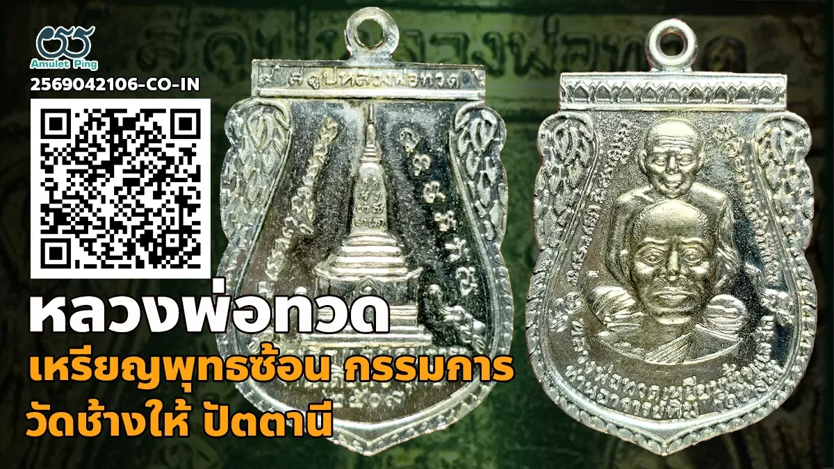 รวมข้อมูล เหรียญพุทธซ้อน หลวงพ่อทวด พิมพ์กรรมการ เนื้อเงิน วัดช้างให้ ปัตตานี 2509