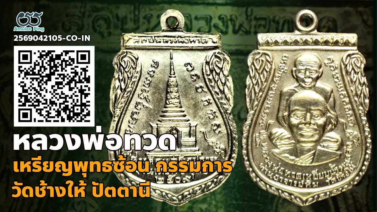 รวมข้อมูล เหรียญพุทธซ้อน หลวงพ่อทวด พิมพ์กรรมการ เนื้อเงิน วัดช้างให้ ปัตตานี พ.ศ.2509