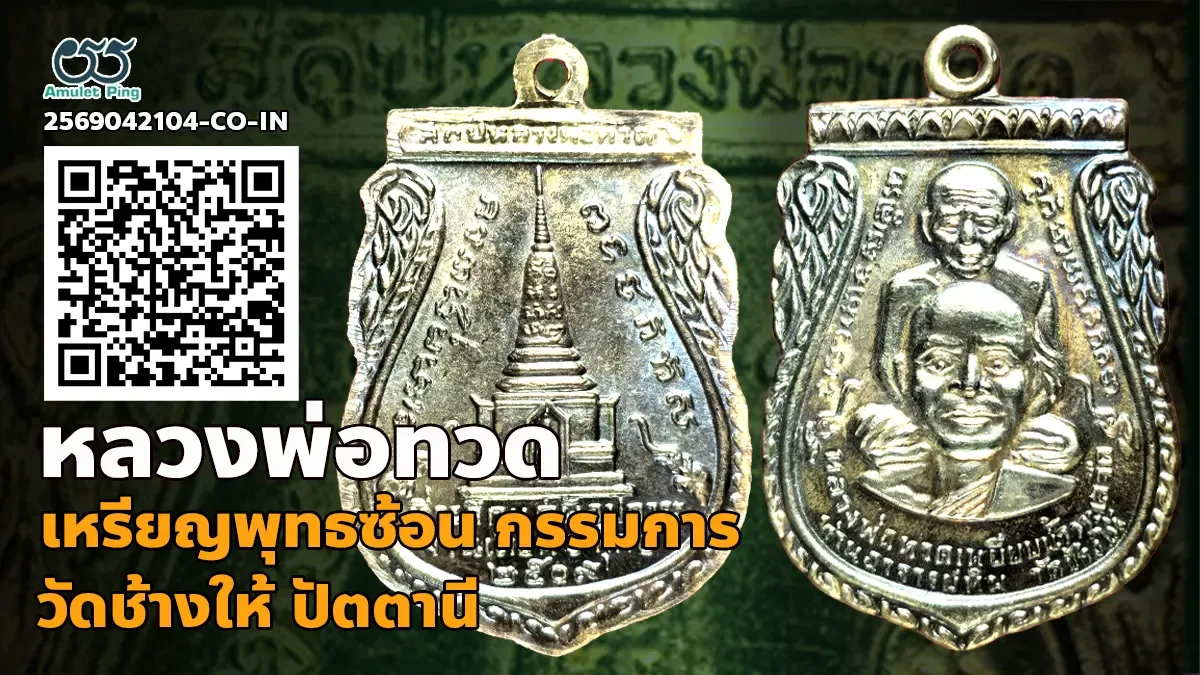 เหรียญพุทธซ้อน หลวงพ่อทวด พิมพ์กรรมการ เนื้อเงิน วัดช้างให้ ปัตตานี ปี 2509