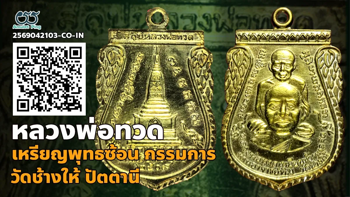 เหรียญพุทธซ้อน หลวงพ่อทวด พิมพ์กรรมการ เนื้อทองแดงกะไหล่ทอง วัดช้างให้ ปัตตานี ปี 2509