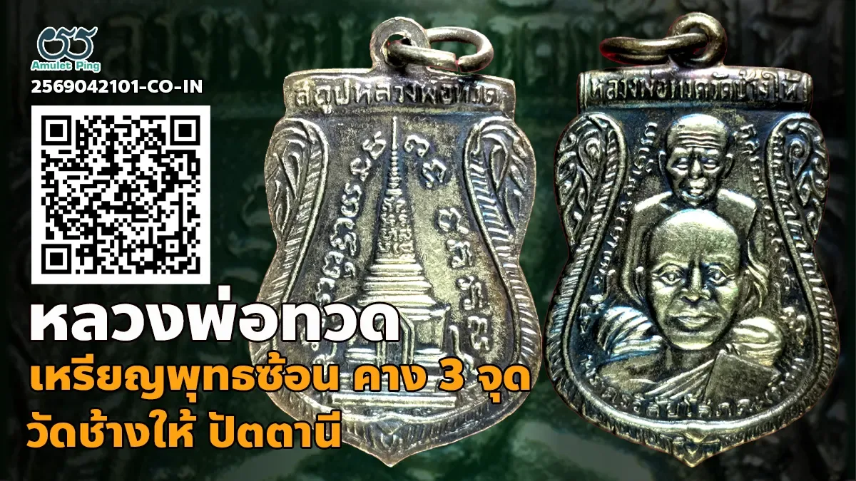 รวมข้อมูล เหรียญพุทธซ้อนเล็ก หลวงพ่อทวด พิมพ์คาง 3 จุด เนื้อเงิน วัดช้างให้ ปัตต…