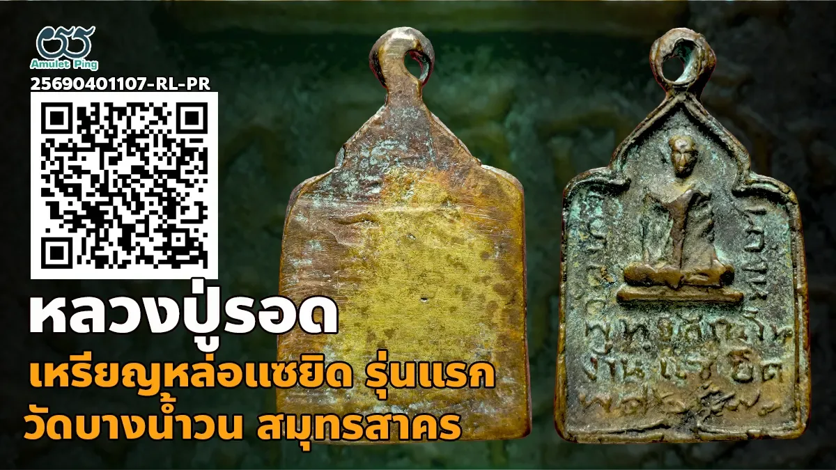 รวมข้อมูล เหรียญหล่อจอบแซยิด หลวงปู่รอด รุ่นแรก วัดบางน้ำวน สมุทรสาคร ปี พ.ศ.247…