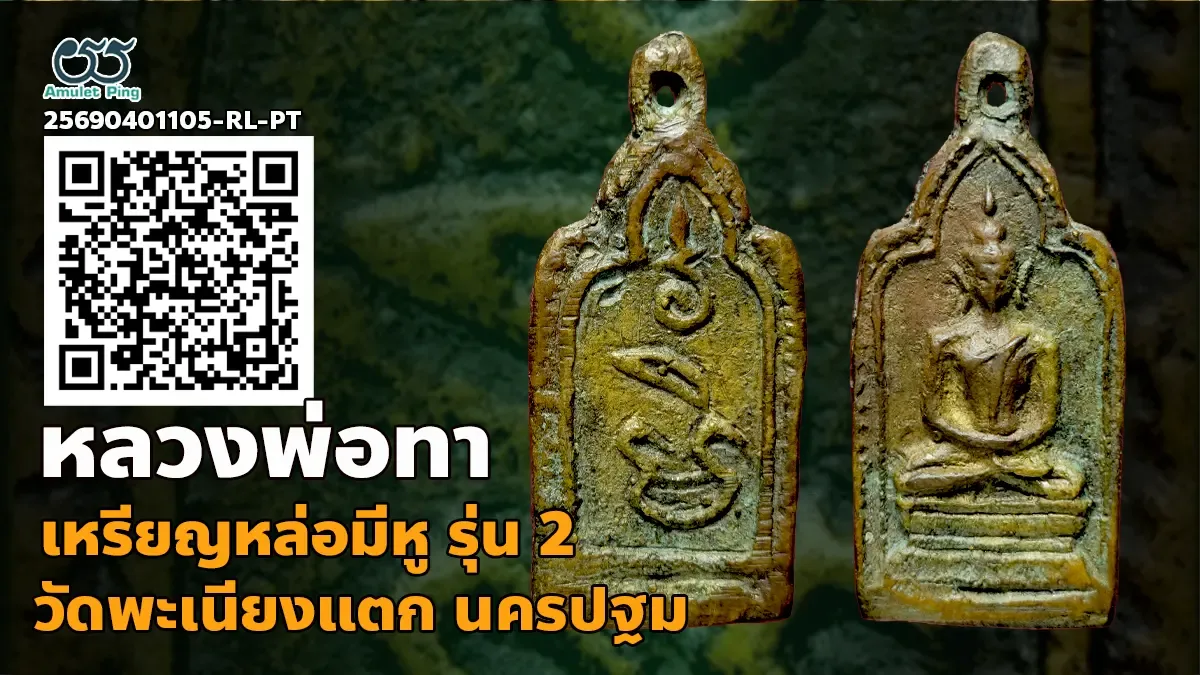 เปิดข้อมูล เหรียญหล่อหลวงพ่อทา รุ่น 2 มีหู วัดพะเนียงแตก นครปฐม ปี พ.ศ.2450
