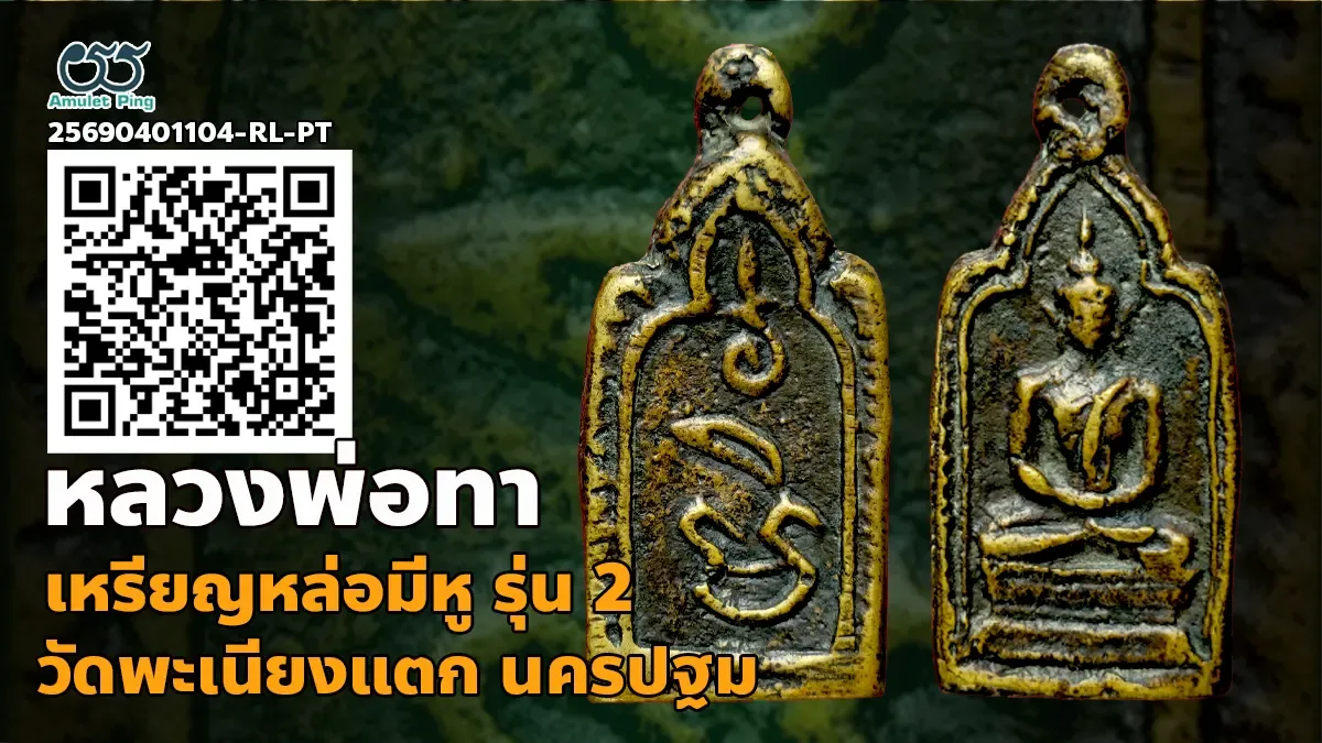 เหรียญหล่อหลวงพ่อทา รุ่น 2 มีหู วัดพะเนียงแตก นครปฐม 2450