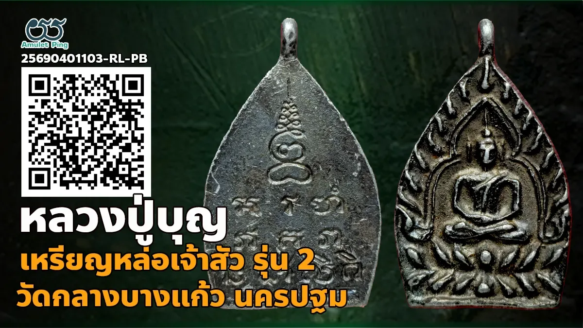 รวมข้อมูล เจ้าสัวหลวงปู่บุญ วัดกลางบางแก้ว เหรียญหล่อโบราณ รุ่น 2 นครปฐม 2535