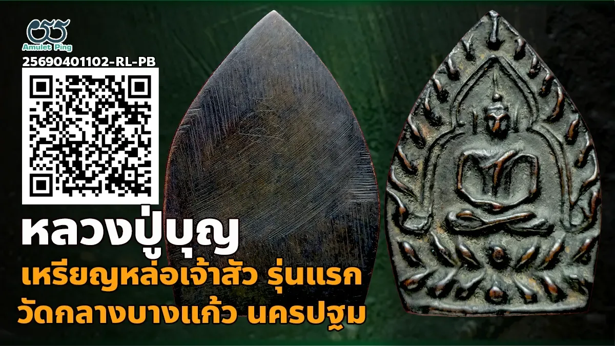 ข้อมูลน่ารู้ เจ้าสัวหลวงปู่บุญ วัดกลางบางแก้ว เหรียญหล่อโบราณ รุ่นแรก นครปฐม ปี …