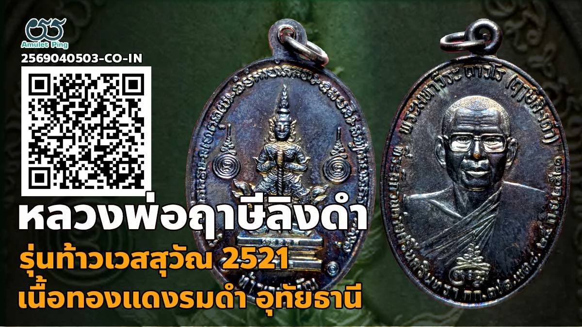 รวมข้อมูล เหรียญท้าวเวสสุวรรณ หลวงพ่อฤาษีลิงดำ (พระราชพรหมยาน) เนื้อรมดำ วัดท่าซ…