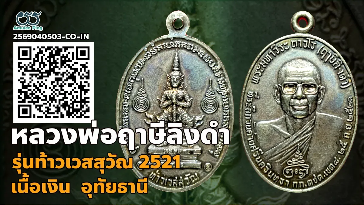เปิดข้อมูล เหรียญท้าวเวสสุวรรณ หลวงพ่อฤาษีลิงดำ (พระราชพรหมยาน) เนื้อเงิน วัดท่า…