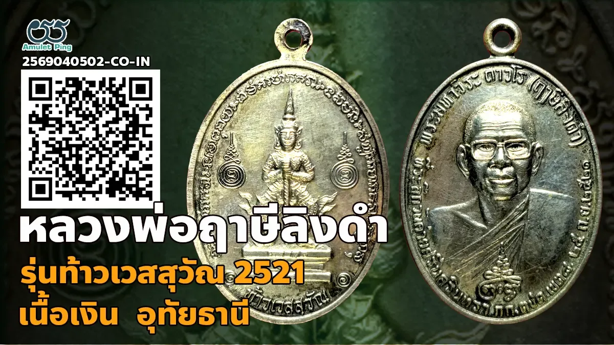 ข้อมูลน่ารู้ เหรียญท้าวเวสสุวรรณ หลวงพ่อฤาษีลิงดำ เนื้อเงิน วัดท่าซุง จังหวัดอุท…