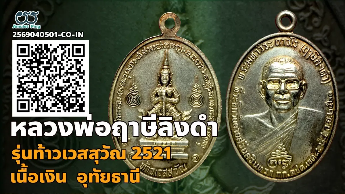 ข้อมูลน่ารู้ เหรียญท้าวเวสสุวรรณ หลวงพ่อฤาษีลิงดำ (พระราชพรหมยาน) เนื้อเงิน วัดท…