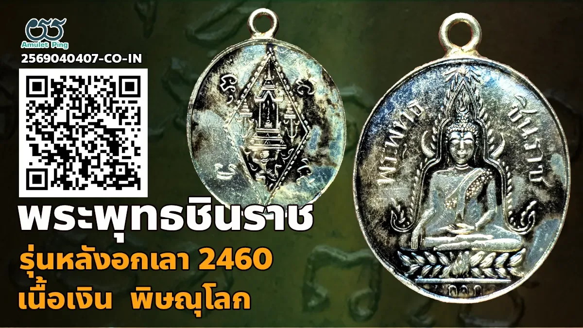 รู้จัก เหรียญพระพุทธชินราช หลังอกเลาวิหาร รุ่นแรก เนื้อเงิน วัดพระศรีรัตนมหาธาตุ…