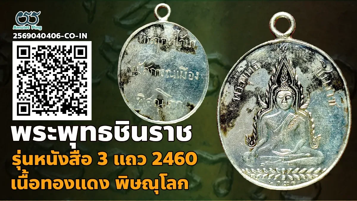 เปิดข้อมูล เหรียญพระพุทธชินราช หลังหนังสือ 3 แถว รุ่นแรก เนื้อเงิน วัดพระศรีรัตน…