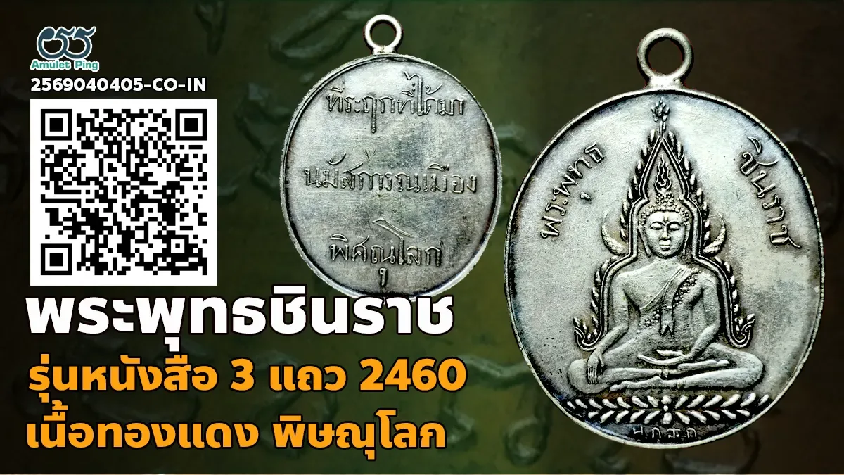 เหรียญพระพุทธชินราช หลังหนังสือ 3 แถว รุ่นแรก เนื้อเงิน วัดพระศรีรัตนมหาธาตุ พิษ…