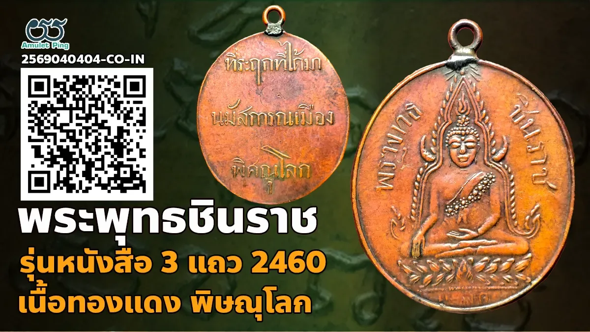 เปิดข้อมูล เหรียญพระพุทธชินราช หลังหนังสือ 3 แถว รุ่นแรก เนื้อทองแดง วัดพระศรีรั…