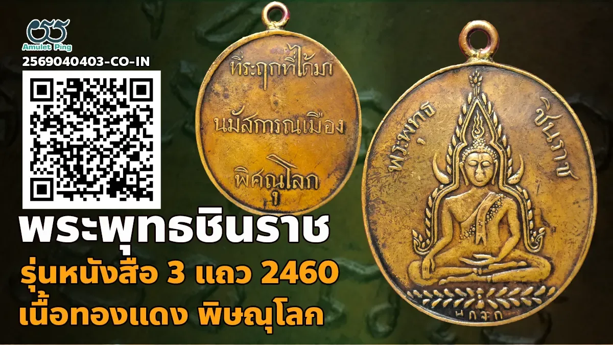 รวมข้อมูล เหรียญพระพุทธชินราช หลังหนังสือ 3 แถว รุ่นแรก เนื้อทองแดง วัดพระศรีรัต…