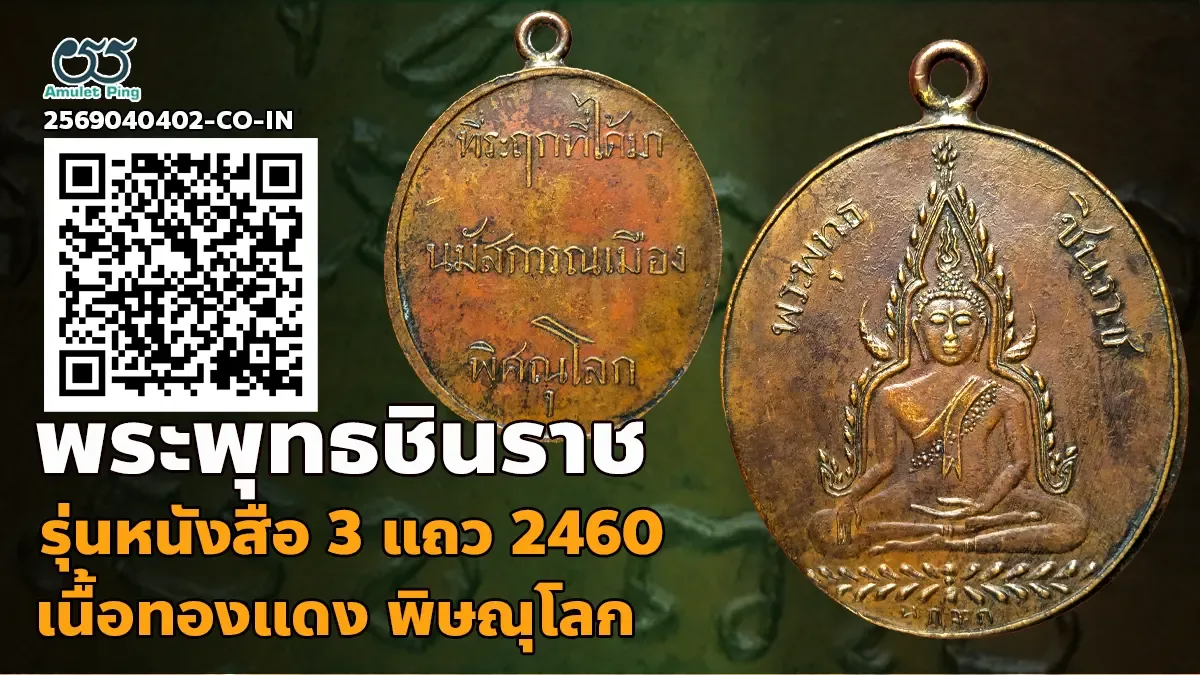 ข้อมูลน่ารู้ เหรียญพระพุทธชินราช หลังหนังสือ 3 แถว รุ่นแรก เนื้อทองแดง วัดพระศรี…