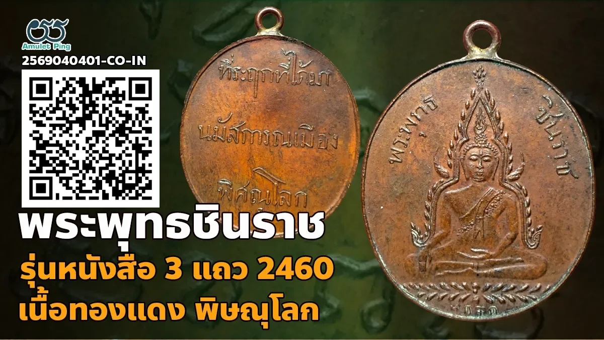 เหรียญพระพุทธชินราช หลังหนังสือ 3 แถว รุ่นแรก เนื้อทองแดง วัดพระศรีรัตนมหาธาตุ พ…
