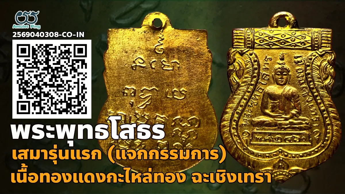 เหรียญเสมาหลวงพ่อโสธร รุ่นแรก พุทธโสทร เนื้อกะไหล่ทอง วัดโสธรฯ ฉะเชิงเทรา ปี 246…