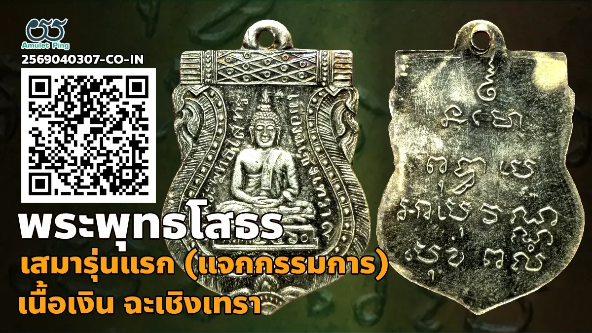 เปิดข้อมูล เหรียญเสมาหลวงพ่อโสธร รุ่นแรก พุทธโสทร เนื้อเงิน วัดโสธรฯ ฉะเชิงเทรา ปี พ.ศ.2460
