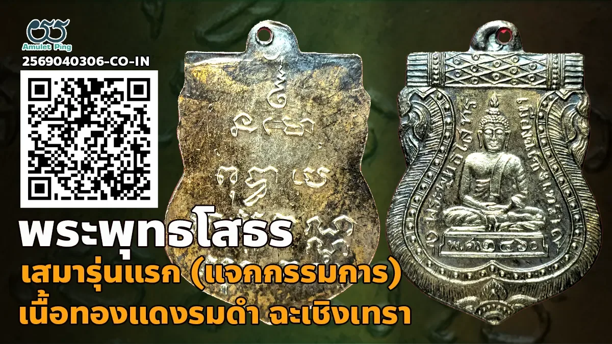 รู้จัก เหรียญเสมาหลวงพ่อโสธร รุ่นแรก พุทธโสทร เนื้อเงิน วัดโสธรฯ ฉะเชิงเทรา ปี พ…