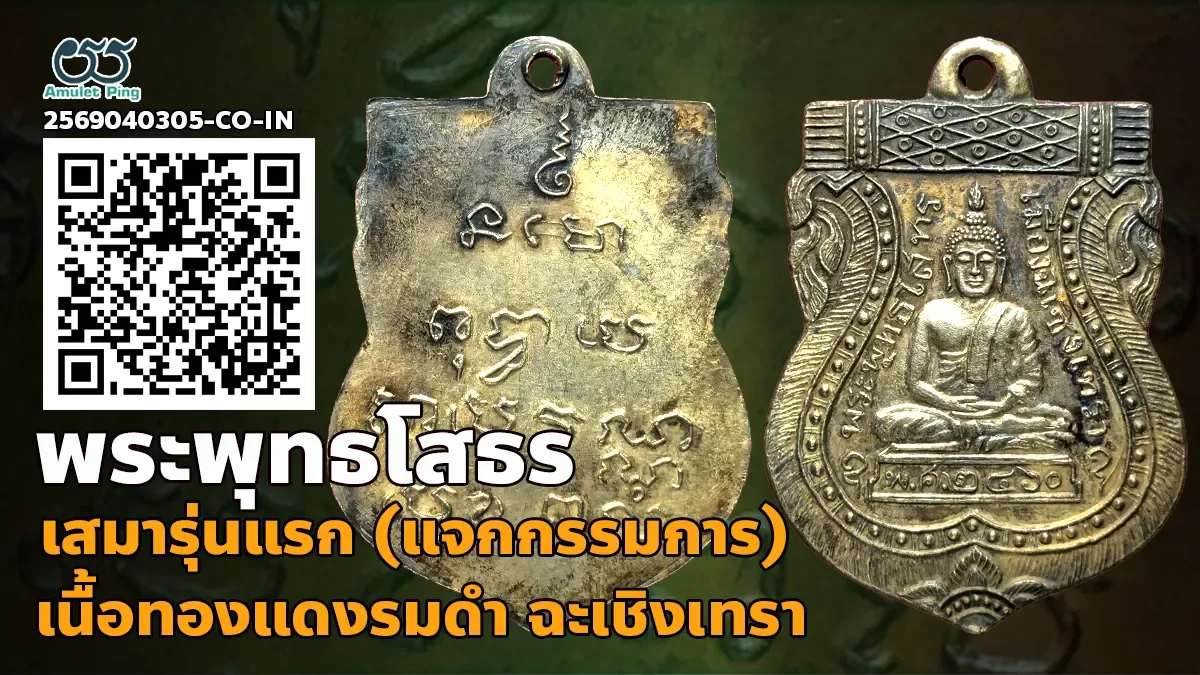 รู้จัก เหรียญเสมาหลวงพ่อโสธร รุ่นแรก พุทธโสทร เนื้อเงิน วัดโสธรฯ ฉะเชิงเทรา ปี 2…
